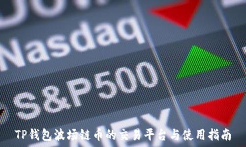   
TP钱包波场链币的交易平台与使用指南