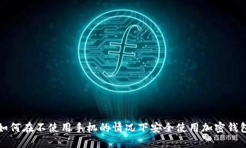 如何在不使用手机的情况下安全使用加密钱包
