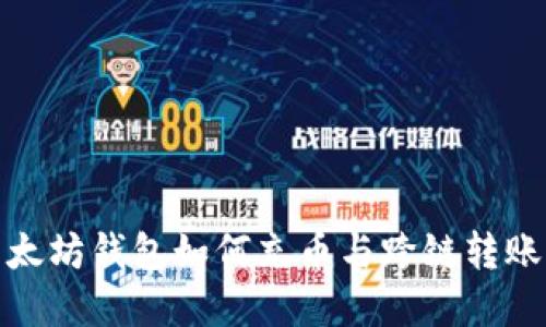 : 以太坊钱包如何充币与跨链转账详解