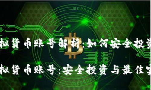 比特派虚拟货币账号解析：如何安全投资数字货币

比特派虚拟货币账号：安全投资与最佳实践