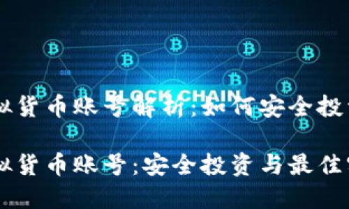 比特派虚拟货币账号解析：如何安全投资数字货币

比特派虚拟货币账号：安全投资与最佳实践