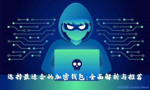 选择最适合的加密钱包：全面解析与推荐