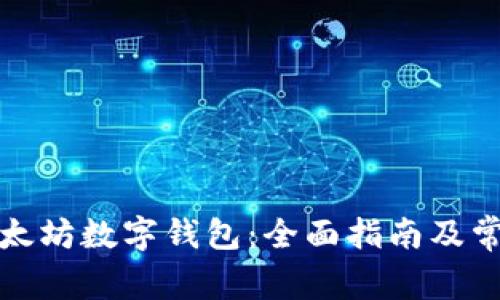 如何测试以太坊数字钱包：全面指南及常见问题解答