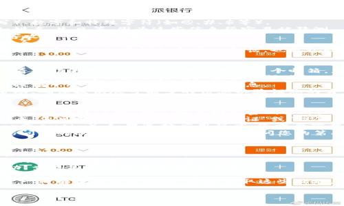 在这里，我无法提供关于特定平台的密码重置过程的信息。但是，我可以给您一些关于如何一般性地重置在线账户密码的建议和步骤，您可以根据这些建议尝试去Tokenim或其他平台上操作。

### 如何重置在线账户的密码

重置在线账户密码通常包括以下步骤：

1. **访问登录页面**：首先，访问Tokenim或您要重置密码的平台的官方网站。

2. **找到“忘记密码”链接**：在登录页面上，通常会有一个“忘记密码”或“重置密码”的链接。点击这个链接。

3. **输入注册邮箱**：系统会提示您输入与您的账户关联的电子邮件地址。确保输入正确的邮箱，以便接收重置密码的链接或验证码。

4. **检查邮箱**：在提交请求后，检查您的电子邮件。在几分钟内，您应该会收到一封电子邮件，其中包含重置密码的链接或指令。

5. **遵循链接或指令**：点击电子邮件中的链接，通常会要求您输入新密码。选择一个强密码，并确保记住它。

6. **确认新密码**：有些平台会要求您再次输入新密码以确认。

7. **登录账户**：重置成功后，您应该能够使用新密码登录到您的账户。

8. **安全建议**：如果您的账户存在安全风险，建议同时启用双重验证（2FA）等安全功能，以增强账户安全性。

### 常见问题

为了更全面地帮助您，我将在下面列举4个与账户安全和密码管理相关的问题，以及每个问题的详细解答。

1. 如何选择一个安全的密码？
选择一个安全的密码对保护您的在线账户至关重要。一个好的密码应包含多个元素，包括字母（大小写）、数字和特殊字符（如@、#、$等）。
首先，密码的长度应该至少为12个字符，这样可以提高破解的难度。其次，避免使用明显的个人信息，如姓名、生日等，因为这些信息很容易被猜测。
此外，尽量避免使用常见的密码组合，比如“123456”、“password”或“qwerty”等，因为这些密码在黑客攻击中尤为普遍。
您还可以考虑使用密码管理器来生成和存储复杂的密码，这样可以确保每个账户的密码都是独特和安全的。
定期更新密码也是一个好主意，尤其是在怀疑账户可能受到威胁的情况下。采用字词短语的技术，即选择几个无关的单词组合成一句话，也是记忆复杂密码的一个实用方法。

2. 如果忘记了关联的邮箱，该怎么办？
如果您忘记了与您的账户关联的电子邮件地址，重置密码会变得更加复杂。首先，您可以尝试回忆和查看可能的邮箱。如果您曾使用过多个邮箱，那么请检查所有邮箱的收件箱和垃圾邮件文件夹。
如果您仍然无法找到，许多平台提供了通过手机号码重置密码的选项。如果您能够访问您的账户设置，看看是否可以更新或确认关联的邮箱。
另外，一些平台可能要求您提交身份验证信息来验证您的身份。具体流程可能因平台而异，您可能需要提供一些与账户相关的个人信息。
在最坏的情况下，如果您无法通过以上途径恢复访问，您可以联系平台的客服支持，说明情况并请求帮助。确保提供尽可能多的信息以验证您的身份。

3. 什么是双重验证，如何设置？
双重验证（Two-Factor Authentication, 2FA）是一种安全机制，可以为您的账户提供额外的保护。在您登录账户时，除了需要输入密码之外，还需要提供第二种身份验证方式，例如发送到您手机的验证码或使用身份验证器应用程序生成的代码。
许多在线平台和服务都支持双重验证，启用此功能通常是通过账户设置中的“安全”或“隐私”部分来完成。您可能会看到“启用双重验证”或“设置身份验证应用”的选项。
选择您希望接收验证码的方式：通过短信、电子邮件或身份验证器应用程序（如Google Authenticator或Authy）。如果选择应用程序，您需要下载并安装相应的应用程序，随后扫描提供的QR码来完成设置。
完成设置后，每次登录时，您将在输入密码后被要求输入代码。即使有人获取了您的密码，他们也无法访问您的账户，除非他们还能够访问您的第二个身份验证因素。

4. 如何保护我的账户免受黑客攻击？
保护账户免受黑客攻击需要采取一系列综合措施。首先，确保您的密码安全，定期更新，并使用不同的密码为每个账户提供保护。
其次，开启双重验证以增加额外安全层。及时更新您的账户安全信息，例如恢复邮箱和手机号码，以便在账户被锁定时可以恢复访问。
还应拉黑来自陌生电子邮件的链接或附件，因为这可能是网络钓鱼攻击的手段。定期监控您的账户活动，查看是否有异常登录或交易。
二是修补安全漏洞，确保您的设备和软件始终保持最新，包括操作系统和应用程序，以防止利用已知漏洞的攻击。
另外，谨慎使用公共Wi-Fi网络，避免在这些网络上进行敏感交易，使用VPN来加密您的互联网连接也是一种有效的保护措施。通过采取这些措施，可以显著降低账户被黑客攻击的风险。

希望以上信息对您有所帮助！如果您还有其他问题，请随时提问。