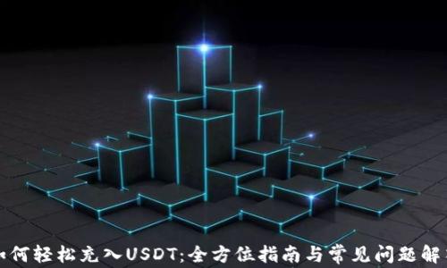 
如何轻松充入USDT：全方位指南与常见问题解答