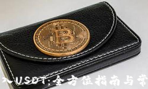 
如何轻松充入USDT：全方位指南与常见问题解答