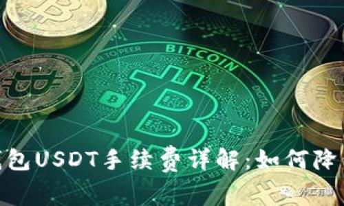 imToken钱包USDT手续费详解：如何降低交易成本