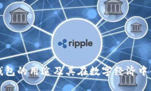 虚拟币钱包的用途及其在数字经济中的重要性