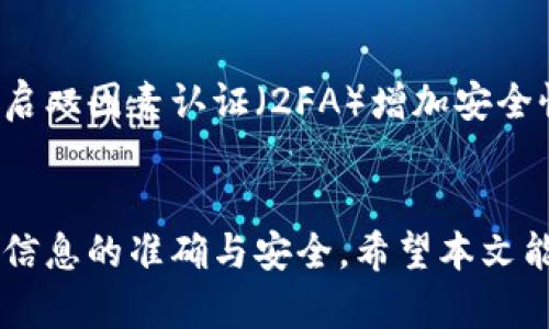 baoti如何在Tokenim平台上充值数字货币？/baoti
Tokenim, 数字货币充值, 交易所, 加密货币, 投资/guanjianci


随着数字货币的普及，越来越多的人开始关注各大交易平台，其中Tokenim作为一个相对新兴的平台，也吸引了大量用户的目光。Tokenim不仅支持多种数字货币的交易，还提供便捷的充值方式。本文将深入探讨如何在Tokenim平台上充值数字货币，以及相关的注意事项和最佳实践。


什么是Tokenim平台？

Tokenim是一个集成了多种加密货币的交易平台，用户可以在上面进行数字资产的买卖、交易及管理。其优势在于提供安全、快速的交易体验，同时支持多种法币充值选项。Tokenim还提供了丰富的市场数据和用户友好的操作界面，适合各种水平的投资者使用。


Tokenim平台的充值方式

在Tokenim上充值的方式多种多样，用户可以通过银行转账、第三方支付平台（如PayPal、支付宝等）以及其他数字货币进行充值。具体流程如下：

ol
    listrong注册账户：/strong用户需先在Tokenim平台注册账户，并完成身份验证以确保安全。/li
    listrong选择充值方式：/strong登录后，进入“充值”页面选择适合自己的充值方式。/li
    listrong填写充值信息：/strong根据所选的充值方式填写必要的信息，例如银行账号、金额等。/li
    listrong确认交易：/strong确认所有信息无误后提交交易。/li
    listrong等待确认：/strong根据不同的充值方式，到账时间会有所不同，数字货币的充值通常会很快到账，而法币充值可能需要一定的处理时间。/li
/ol

在Tokenim平台上冲币的流程

让我们详细解析在Tokenim上充币的具体流程，确保用户操作顺利。


h41. 创建并验证账户/h4

在Tokenim上进行充值的第一步是创建一个账户。如果你已经有账户，可以直接登录。创建账户后，系统会要求你进行身份验证，也就是了解你的基本信息，以符合相关法规。这通常包括个人身份证件的上传和联系方式的确认。完成这些步骤后，账户就可以正常使用了。


h42. 充值方式的选择/h4

Tokenim支持多种充值方式，用户可以根据个人习惯选择。在“钱包”或“充值”选项中，可以看到各种可用的充值选项：如果选择用法币进行充值，需要依据该平台支持的法币进行银行转账；而如果选择数字货币充值，则需要准备好相应的加密货币并获取充值地址。

h43. 填写必要信息/h4

如果你选择的是法币充值，需要将资金转至Tokenim提供的指定银行账户。在填写信息时，请务必仔细核实账户信息，确保无误，以免造成充值失败。如果选择的是数字货币转账，系统会生成一个特定地址供您发送所需的加密货币，每种货币的地址都是独立的，请勿发送不同类型的货币至同一个地址。

h44. 提交充值请求/h4

确认所有的充值信息无误后，用户可以提交充值请求。注意检查金额及币种准确性，这是确保充值成功启动的关键因素。如果是法币充值，银行转账后可能需要等待一段时间，通常1-3个工作日；而数字货币充值通常在几个确认后即可到账，具体根据网络拥堵情况有所不同。

h45. 查询充值状态/h4

用户可以在账户的“资金”页面查看充值状态。在充值成功后，所转入的金额会自动显示在用户余额中。在充值过程中如果遇到任何问题，都可以通过平台提供的客服渠道进行咨询。

充值时的注意事项

在充值过程中，用户应注意以下几点，以确保充值顺利：
ul
    listrong确认充值方式：/strong使用前，检查选择的充值方式是否适合自己的需求，有些支付方式可能会产生额外费用。/li
    listrong注意汇率波动：/strong法币充值时，注意汇率波动对资金充值的影响，可能会导致实际到账金额与预期不符。/li
    listrong双重检查信息输入：/strong特别是数字货币充值时，确保地址准确性，任何字母或数字的错误都可能导致资金丢失。/li
    listrong了解时间周期：/strong对于充值到账时间，务必了解不同方式的时间预期，避免造成不必要的焦虑。/li
    listrong注意安全防范：/strong不随意点击不明链接，保护自己的账户及个人信息安全。/li
/ul


可能相关的问题

1. 如何选择适合的充值方式？

选择充值方式时，用户应该考虑多方面的因素，包括费用、速度和可用性。可以使用法币充值未来，了解平台目前所支持的法币种类，并参考当前的汇率。如果你更及在意速度，数字货币的充值会比法币更快速简单，但记得需要提前拥有所需的币种余额。

2. Tokenim是否存在充值限额？

Tokenim平台通常会设定充值限额，以保护用户资金安全。具体限额会因个人账户的验证状态而异，未验证的账户限额会更松，具有验证的账户限额会相对较高，详情可在平台的FAQ或官方说明中查询。

3. 充值遇到问题该如何处理？

如果在充值过程中遇到问题，比如资金未到账或者信息填写错误，用户应及时联系Tokenim客服团队。他们提供24小时在线留言、邮件或电话支持，详细描述问题并提供必要的个人信息，便于他们快速处理。

4. 充值后如何开始交易？

充值成功后，用户可以选择购买或交易不同的数字货币。在Tokenim平台，用户可以通过市场页面查看实时行情，选择自己想要投资的数字货币，并输入交易数量即可提交交易。

5. Tokenim提供怎样的安全措施来保护用户充值？

Tokenim在安全方面采取了多重措施，包括数据加密、安全审计，以及多种身份验证方法来防止未授权访问。此外，平台也会建议用户开启双因素认证（2FA）增加安全性，确保用户账户及资金不受威胁。


总结来说，Tokenim作为一个快速发展的数字货币交易平台，为用户提供了多种便捷的充值方式。在整个过程种，用户须保持警惕，确保信息的准确与安全。希望本文能帮助到想要在Tokenim上充值的用户，助力他们在数字货币投资之旅中更进一步。
