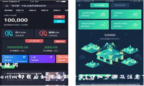 和关键词

Tokenim卸载后如何重新登录？详细步骤及注意事项