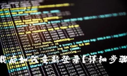 和关键词

Tokenim卸载后如何重新登录？详细步骤及注意事项