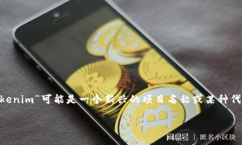 在区块链和数字货币的世界中，Tokenim是一个相对较新的概念，根据我的知识，似乎“Tokenim”并不是一个广为人知的加密货币或资产。由于“Tokenim”可能是一个新兴的项目名称或某种代币，而EOS是一种已经成熟的区块链平台和加密货币，您的问题可能涉及到如何将Tokenim代币转换为EOS代币，或者如何在这两者之间进行交易。

### Tokenim与EOS之间的转换：全面指南与深度分析
