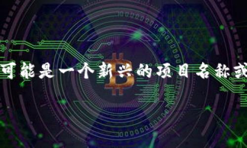 在区块链和数字货币的世界中，Tokenim是一个相对较新的概念，根据我的知识，似乎“Tokenim”并不是一个广为人知的加密货币或资产。由于“Tokenim”可能是一个新兴的项目名称或某种代币，而EOS是一种已经成熟的区块链平台和加密货币，您的问题可能涉及到如何将Tokenim代币转换为EOS代币，或者如何在这两者之间进行交易。

### Tokenim与EOS之间的转换：全面指南与深度分析