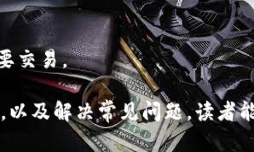 思考内容：

:
tiaoti比特币钱包全国通用吗？深入解析比特币钱包的使用与安全性/tiaoti

关键词:
比特币钱包, 加密货币, 数字货币, 钱包安全/guanjianci

详细介绍:
随着数字货币的迅速崛起，比特币作为其中的龙头老大，吸引了越来越多的投资者和普通民众的关注。而比特币钱包的使用便成为了不可避免的话题。在讨论比特币钱包是否全国通用这一问题之前，我们首先需要了解比特币钱包的类型、功能以及其所涉及的安全性等多个方面。

一、比特币钱包的基本概念
比特币钱包是用于存储和管理比特币的一种软件或硬件工具。它并不是以我们常见的银行帐号或者存款单的形式存在，而是通过公钥和私钥的组合来进行数字资产的管理。
比特币钱包的工作原理类似于一个银行账户，你的比特币存在于区块链上，比特币钱包只是区块链与用户之间的交互界面。用户通过钱包申请生成一对公私钥，公钥可以视为一个银行帐号，而私钥则是取款密码，因此保管好私钥至关重要。

二、比特币钱包的类型
比特币钱包主要可以分为四种类型：热钱包、冷钱包、纸钱包和硬件钱包。
1. 热钱包：热钱包是指始终在线的数字钱包，例如移动应用和网页钱包。它们便于用户快速访问和交易，但在安全性上相对较弱，容易受到黑客攻击。
2. 冷钱包：冷钱包是指离线存储的数字钱包，例如USB驱动器或其他离线设备。由于绝对不连接互联网，因此其安全性极高，但使用不便。
3. 纸钱包：纸钱包是一种将公钥和私钥打印在纸上的钱包。它可以被认为是一种冷存储方式，适合长期保存，但如果纸张受到损坏或遗失，钱包中的比特币将会丢失。
4. 硬件钱包：硬件钱包是一种专用设备，专门用于存储私钥，以确保在网上交易的安全。相对于其它类型的钱包，硬件钱包提供了更高的安全性。

三、比特币钱包的全国通用性
比特币钱包在全球范围内均可使用，但在不同国家和地区可能存在一些法律法规的限制。用户只需下载相应的钱包应用，例如Blockchain.com、Coinbase 或者使用硬件钱包，就可以创建账户并存储和进行比特币交易。据此，比特币钱包从功能上来说是全国通用的，但在具体使用过程中可能受到地区性政策的影响。

四、比特币钱包的使用安全性
在选择比特币钱包时，用户应该充分考虑其安全性。由于比特币交易不可逆转，且没有中央管理机构，用户在操作过程中应该格外小心。以下是一些提高比特币钱包安全性的方法：
1. 使用复杂的密码，并定期更换。对于热钱包用户，应避免使用容易猜测的密码。
2. 启用双重身份认证。许多比特币钱包支持这种额外的安全层，能够显著降低被盗风险。
3. 定期备份钱包私钥。无论是热钱包还是冷钱包，定期备份可以避免因设备损坏或丢失造成的比特币资产损失。

五、可能相关的问题
1. 如何选择合适的比特币钱包?
选择合适的比特币钱包需要考虑多个因素，包括安全性、使用方便性、支持的币种等。热钱包适合频繁交易，而冷钱包则适合长时间存储。用户应该根据自己的需求做出决策。

2. 比特币钱包中的比特币安全吗?
比特币安全性由多种因素决定，包括用户自身的操作习惯、钱包类型以及网络环境等。使用硬件钱包通常被认为是最安全的选择，但无论使用哪种钱包，都要注意保护私钥。

3. 比特币丢失后能找回来吗?
如果丢失了钱包的私钥，或者没有备份，钱包中的比特币将无法恢复。因此，用户在进行比特币存储时一定要注意备份和记录其私钥。有部分服务提供找回功能，但这些通常需要复杂的身份验证。

4. 全球各国对比特币的态度如何?
各国对比特币的态度不一。一些国家，如美国和日本，通过立法规管比特币的使用，而其他国家则对比特币持有警惕和禁止态度。了解各国政策有助于投资者依据地理位置做出明智决策。

5. 比特币交易的手续费高吗?
比特币交易手续费根据网络的繁忙程度而变化。一般来说，如果网络拥堵，手续费会相对较高。用户可以在交易时自行选择手续费的高度，不过合适的手续费不仅能加速交易成功，还有助于避免因涌入交易而带来的等待时间。

6. 如何安全地交易比特币?
进行比特币交易时，用户应确保已使用安全的钱包进行存储，并使用可信的平台进行交易。同时，确保网络环境安全，避免在公共Wi-Fi下进行重要交易。

这篇文章旨在提供一个全面的关于比特币钱包是否全国通用的解读，帮助用户更好地理解和使用比特币钱包。通过深入分析钱包类型与安全性，以及解决常见问题，读者能够获得更为清晰的认识和有效的操作指导。