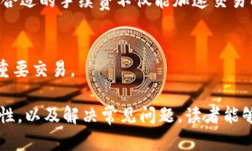 思考内容：

:
tiaoti比特币钱包全国通用吗？深入解析比特币钱包的使用与安全性/tiaoti

关键词:
比特币钱包, 加密货币, 数字货币, 钱包安全/guanjianci

详细介绍:
随着数字货币的迅速崛起，比特币作为其中的龙头老大，吸引了越来越多的投资者和普通民众的关注。而比特币钱包的使用便成为了不可避免的话题。在讨论比特币钱包是否全国通用这一问题之前，我们首先需要了解比特币钱包的类型、功能以及其所涉及的安全性等多个方面。

一、比特币钱包的基本概念
比特币钱包是用于存储和管理比特币的一种软件或硬件工具。它并不是以我们常见的银行帐号或者存款单的形式存在，而是通过公钥和私钥的组合来进行数字资产的管理。
比特币钱包的工作原理类似于一个银行账户，你的比特币存在于区块链上，比特币钱包只是区块链与用户之间的交互界面。用户通过钱包申请生成一对公私钥，公钥可以视为一个银行帐号，而私钥则是取款密码，因此保管好私钥至关重要。

二、比特币钱包的类型
比特币钱包主要可以分为四种类型：热钱包、冷钱包、纸钱包和硬件钱包。
1. 热钱包：热钱包是指始终在线的数字钱包，例如移动应用和网页钱包。它们便于用户快速访问和交易，但在安全性上相对较弱，容易受到黑客攻击。
2. 冷钱包：冷钱包是指离线存储的数字钱包，例如USB驱动器或其他离线设备。由于绝对不连接互联网，因此其安全性极高，但使用不便。
3. 纸钱包：纸钱包是一种将公钥和私钥打印在纸上的钱包。它可以被认为是一种冷存储方式，适合长期保存，但如果纸张受到损坏或遗失，钱包中的比特币将会丢失。
4. 硬件钱包：硬件钱包是一种专用设备，专门用于存储私钥，以确保在网上交易的安全。相对于其它类型的钱包，硬件钱包提供了更高的安全性。

三、比特币钱包的全国通用性
比特币钱包在全球范围内均可使用，但在不同国家和地区可能存在一些法律法规的限制。用户只需下载相应的钱包应用，例如Blockchain.com、Coinbase 或者使用硬件钱包，就可以创建账户并存储和进行比特币交易。据此，比特币钱包从功能上来说是全国通用的，但在具体使用过程中可能受到地区性政策的影响。

四、比特币钱包的使用安全性
在选择比特币钱包时，用户应该充分考虑其安全性。由于比特币交易不可逆转，且没有中央管理机构，用户在操作过程中应该格外小心。以下是一些提高比特币钱包安全性的方法：
1. 使用复杂的密码，并定期更换。对于热钱包用户，应避免使用容易猜测的密码。
2. 启用双重身份认证。许多比特币钱包支持这种额外的安全层，能够显著降低被盗风险。
3. 定期备份钱包私钥。无论是热钱包还是冷钱包，定期备份可以避免因设备损坏或丢失造成的比特币资产损失。

五、可能相关的问题
1. 如何选择合适的比特币钱包?
选择合适的比特币钱包需要考虑多个因素，包括安全性、使用方便性、支持的币种等。热钱包适合频繁交易，而冷钱包则适合长时间存储。用户应该根据自己的需求做出决策。

2. 比特币钱包中的比特币安全吗?
比特币安全性由多种因素决定，包括用户自身的操作习惯、钱包类型以及网络环境等。使用硬件钱包通常被认为是最安全的选择，但无论使用哪种钱包，都要注意保护私钥。

3. 比特币丢失后能找回来吗?
如果丢失了钱包的私钥，或者没有备份，钱包中的比特币将无法恢复。因此，用户在进行比特币存储时一定要注意备份和记录其私钥。有部分服务提供找回功能，但这些通常需要复杂的身份验证。

4. 全球各国对比特币的态度如何?
各国对比特币的态度不一。一些国家，如美国和日本，通过立法规管比特币的使用，而其他国家则对比特币持有警惕和禁止态度。了解各国政策有助于投资者依据地理位置做出明智决策。

5. 比特币交易的手续费高吗?
比特币交易手续费根据网络的繁忙程度而变化。一般来说，如果网络拥堵，手续费会相对较高。用户可以在交易时自行选择手续费的高度，不过合适的手续费不仅能加速交易成功，还有助于避免因涌入交易而带来的等待时间。

6. 如何安全地交易比特币?
进行比特币交易时，用户应确保已使用安全的钱包进行存储，并使用可信的平台进行交易。同时，确保网络环境安全，避免在公共Wi-Fi下进行重要交易。

这篇文章旨在提供一个全面的关于比特币钱包是否全国通用的解读，帮助用户更好地理解和使用比特币钱包。通过深入分析钱包类型与安全性，以及解决常见问题，读者能够获得更为清晰的认识和有效的操作指导。