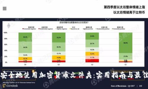 如何安全地使用加密货币文件夹：实用指南与最佳实践