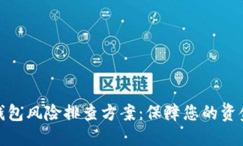 数字钱包风险排查方案：保障您的资金安全