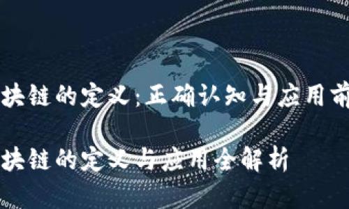 区块链的定义：正确认知与应用前景

区块链的定义与应用全解析