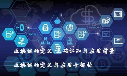 区块链的定义：正确认知与应用前景

区块链的定义与应用全解析