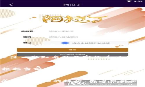    Pi币能否提到TP钱包？详解其可行性与操作步骤  / 
 guanjianci  Pi币, TP钱包, 数字货币, 区块链  /guanjianci 

引言
近年来，随着区块链技术的迅速发展，各种数字货币层出不穷，其中Pi币作为一种新型的加密货币吸引了很多投资者的关注。尤其是它以“挖矿”免费的方式，吸引了许多用户参与到Pi网络中。然而，在Pi币的交易和存储过程中，用户常常会遇到如何将其提取到其他钱包的问题，比如TP钱包。在这篇文章中，我们将深入探讨Pi币能否提到TP钱包的问题，以及相关的操作步骤、注意事项和可能的限制。

一、什么是Pi币？
Pi币（Pi Network）是一种基于区块链技术的数字货币，由斯坦福大学的几位博士生开发。与传统的数字货币不同，Pi币的挖矿过程不需要高性能的计算设备，而是通过手机应用程序进行，无需消耗大量电力。这使得普通用户也能够参与到数字货币的挖矿中，并在这个过程中积累一定数量的Pi币。
Pi币的目标是希望能创建一个去中心化的、使所有人受益的金融平台。用户在每天的挖矿中积累Pi币，并且可以通过社交网络邀请朋友一同加入，增大自己的挖矿收益。目前，Pi币尚处于测试阶段，尚未在交易所上市交易，但其用户群体的增长潜力引发了众多投资者的关注。

二、TP钱包简介
TP钱包是一款功能丰富的数字资产钱包，支持多种cryptocurrency的存储和管理。它不仅可以存储ERC20 tokens、BEP20 tokens，还支持众多主流数字货币。TP钱包的易用性和安全性使其深受用户欢迎。用户可以方便地进行数字货币的转账、收款以及交易，且配备了多种安全防护功能，确保用户资产的安全。
由于TP钱包的多功能性和广泛的兼容性，很多用户希望能够将不同来源的数字货币（包括Pi币）存储在此钱包中，这也是我们本文所要重点讨论的主题。

三、Pi币提到TP钱包的可行性
要了解Pi币能否提到TP钱包，首先需要明确两点：一是Pi币是否已经与TP钱包建立了兼容性；二是在技术上，如何将Pi币提取到TP钱包中。值得一提的是，截至目前，Pi币仍然处于其主网上线之前，尚未真正上市，因此很多主流数字钱包（包括TP钱包）暂时不支持Pi币的存储和交易。
不过，未来Pi币若能顺利上线，并被大多数钱包所接受，尤其是TP钱包，用户将能通过相应的方式将其Pi币提取到TP钱包中。此时，用户应关注钱包的更新信息，了解何时支持Pi币的存储及操作方式。

四、将Pi币提到TP钱包的操作步骤
如果Pi币未来被TP钱包支持，其提取流程可能会包括以下几个步骤：
ol
  li下载并安装TP钱包。您可以在各大应用商店中找到TP钱包的下载链接，进行安装。/li
  li打开TP钱包，注册一个新账户或登录已有账户。根据提示完成相关操作。/li
  li在TP钱包的资产界面查看是否已支持Pi币。如果支持，您将在界面中找到相应的Pi币选项。/li
  li在Pi网络的应用中将您的Pi币提取到TP钱包的接收地址。确保复制准确的地址，这对确保转账成功至关重要。/li
  li确认您在TP钱包中收到的Pi币数量，并进行后续的管理或交易。/li
/ol

五、Pi币提取到TP钱包的注意事项
在进行Pi币的转移和提取过程中，用户需要关注一些注意事项：
ul
  li始终确保您正在使用官方应用程序，避免下载假冒或钓鱼软件，保护您的资产安全。/li
  li在进行转账前，确认TP钱包已经支持Pi币。如果钱包尚未支持，任何转账操作都可能导致资产损失。/li
  li在提取时，请仔细核对接收地址，以免转账到错误地址，造成无可挽回的损失。/li
  li保持对Pi币与TP钱包交易动态的关注，及时获取相关公告和更新信息，以便进行正确操作。/li
/ul

相关问题探讨
在了解了Pi币与TP钱包的基本情况后，接下来的问题是，用户在操作过程中可能会面临哪些具体的问题，并且如何解决这些问题。

问题一：如何确保TP钱包的安全性？
TP钱包作为一款流行的数字资产钱包，其用户数量逐年上升，这也意味着其安全性显得尤为重要。用户应该如何确保自己的TP钱包安全呢？
首先，确保下载TP钱包应用时选择官方渠道，避免第三方修改的应用。其次，设置强密码，并启用双重身份验证，以增加账户安全性。此外，钱包的私钥和助记词要妥善保存，防止泄露。定期检查账户交易记录，发现异常及时处理，也是保障安全的一个重要措施。

问题二：Pi币现阶段的流通性如何？
尽管Pi币拥有广泛的用户基础，但其流通性仍然是一个需要关注的问题。当前，Pi币尚未在主要交易所上市交易，这使得其流通性受到限制。用户在考虑投资或交易前，需深入了解Pi币背后的技术，社区支持，以及市场动态等因素。在未来，若Pi币顺利上市，流通性将大幅提升，用户可以通过主流交易所进行交易。

问题三：还有哪些钱包可以存储Pi币？
除了TP钱包，值得关注的还有一些其他能够支持Pi币存储和交易的钱包。这些钱包在功能上可能与TP钱包类似，但用户的需求、使用习惯有所不同。如果用户希望找到更多选择，可以关注一些知名的数字货币交易所钱包，或关注开发者提供的官方推荐。同时，用户也要确保所选钱包的安全性与功能是否符合自己的需求。

问题四：未来Pi币的市场前景如何？
对于任何一种加密货币来说，市场前景都是投资者关注的重点。Pi币作为一种新型货币，其未来的发展受到多种因素影响，包括技术的落地、市场的接受度、以及与其他货币的竞争等。根据当前市场趋势，若Pi币能够顺利上线并吸引更多用户将其作为支付工具或储值工具，其市场潜力值得期待。

结论
在考虑将Pi币提到TP钱包的讨论中，我们看到了Pi币作为一种新兴数字货币的潜力，以及TP钱包作为存储和交易工具的优势。虽然当前Pi币的流通性有限，但在未来，随着Pi币技术的成熟及市场的接受，用户可能会迎来更多的机会。我们希望本文能够为您在Pi币和TP钱包间的操作提供一些有价值的信息和指导。