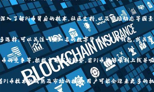    Pi币能否提到TP钱包？详解其可行性与操作步骤  / 
 guanjianci  Pi币, TP钱包, 数字货币, 区块链  /guanjianci 

引言
近年来，随着区块链技术的迅速发展，各种数字货币层出不穷，其中Pi币作为一种新型的加密货币吸引了很多投资者的关注。尤其是它以“挖矿”免费的方式，吸引了许多用户参与到Pi网络中。然而，在Pi币的交易和存储过程中，用户常常会遇到如何将其提取到其他钱包的问题，比如TP钱包。在这篇文章中，我们将深入探讨Pi币能否提到TP钱包的问题，以及相关的操作步骤、注意事项和可能的限制。

一、什么是Pi币？
Pi币（Pi Network）是一种基于区块链技术的数字货币，由斯坦福大学的几位博士生开发。与传统的数字货币不同，Pi币的挖矿过程不需要高性能的计算设备，而是通过手机应用程序进行，无需消耗大量电力。这使得普通用户也能够参与到数字货币的挖矿中，并在这个过程中积累一定数量的Pi币。
Pi币的目标是希望能创建一个去中心化的、使所有人受益的金融平台。用户在每天的挖矿中积累Pi币，并且可以通过社交网络邀请朋友一同加入，增大自己的挖矿收益。目前，Pi币尚处于测试阶段，尚未在交易所上市交易，但其用户群体的增长潜力引发了众多投资者的关注。

二、TP钱包简介
TP钱包是一款功能丰富的数字资产钱包，支持多种cryptocurrency的存储和管理。它不仅可以存储ERC20 tokens、BEP20 tokens，还支持众多主流数字货币。TP钱包的易用性和安全性使其深受用户欢迎。用户可以方便地进行数字货币的转账、收款以及交易，且配备了多种安全防护功能，确保用户资产的安全。
由于TP钱包的多功能性和广泛的兼容性，很多用户希望能够将不同来源的数字货币（包括Pi币）存储在此钱包中，这也是我们本文所要重点讨论的主题。

三、Pi币提到TP钱包的可行性
要了解Pi币能否提到TP钱包，首先需要明确两点：一是Pi币是否已经与TP钱包建立了兼容性；二是在技术上，如何将Pi币提取到TP钱包中。值得一提的是，截至目前，Pi币仍然处于其主网上线之前，尚未真正上市，因此很多主流数字钱包（包括TP钱包）暂时不支持Pi币的存储和交易。
不过，未来Pi币若能顺利上线，并被大多数钱包所接受，尤其是TP钱包，用户将能通过相应的方式将其Pi币提取到TP钱包中。此时，用户应关注钱包的更新信息，了解何时支持Pi币的存储及操作方式。

四、将Pi币提到TP钱包的操作步骤
如果Pi币未来被TP钱包支持，其提取流程可能会包括以下几个步骤：
ol
  li下载并安装TP钱包。您可以在各大应用商店中找到TP钱包的下载链接，进行安装。/li
  li打开TP钱包，注册一个新账户或登录已有账户。根据提示完成相关操作。/li
  li在TP钱包的资产界面查看是否已支持Pi币。如果支持，您将在界面中找到相应的Pi币选项。/li
  li在Pi网络的应用中将您的Pi币提取到TP钱包的接收地址。确保复制准确的地址，这对确保转账成功至关重要。/li
  li确认您在TP钱包中收到的Pi币数量，并进行后续的管理或交易。/li
/ol

五、Pi币提取到TP钱包的注意事项
在进行Pi币的转移和提取过程中，用户需要关注一些注意事项：
ul
  li始终确保您正在使用官方应用程序，避免下载假冒或钓鱼软件，保护您的资产安全。/li
  li在进行转账前，确认TP钱包已经支持Pi币。如果钱包尚未支持，任何转账操作都可能导致资产损失。/li
  li在提取时，请仔细核对接收地址，以免转账到错误地址，造成无可挽回的损失。/li
  li保持对Pi币与TP钱包交易动态的关注，及时获取相关公告和更新信息，以便进行正确操作。/li
/ul

相关问题探讨
在了解了Pi币与TP钱包的基本情况后，接下来的问题是，用户在操作过程中可能会面临哪些具体的问题，并且如何解决这些问题。

问题一：如何确保TP钱包的安全性？
TP钱包作为一款流行的数字资产钱包，其用户数量逐年上升，这也意味着其安全性显得尤为重要。用户应该如何确保自己的TP钱包安全呢？
首先，确保下载TP钱包应用时选择官方渠道，避免第三方修改的应用。其次，设置强密码，并启用双重身份验证，以增加账户安全性。此外，钱包的私钥和助记词要妥善保存，防止泄露。定期检查账户交易记录，发现异常及时处理，也是保障安全的一个重要措施。

问题二：Pi币现阶段的流通性如何？
尽管Pi币拥有广泛的用户基础，但其流通性仍然是一个需要关注的问题。当前，Pi币尚未在主要交易所上市交易，这使得其流通性受到限制。用户在考虑投资或交易前，需深入了解Pi币背后的技术，社区支持，以及市场动态等因素。在未来，若Pi币顺利上市，流通性将大幅提升，用户可以通过主流交易所进行交易。

问题三：还有哪些钱包可以存储Pi币？
除了TP钱包，值得关注的还有一些其他能够支持Pi币存储和交易的钱包。这些钱包在功能上可能与TP钱包类似，但用户的需求、使用习惯有所不同。如果用户希望找到更多选择，可以关注一些知名的数字货币交易所钱包，或关注开发者提供的官方推荐。同时，用户也要确保所选钱包的安全性与功能是否符合自己的需求。

问题四：未来Pi币的市场前景如何？
对于任何一种加密货币来说，市场前景都是投资者关注的重点。Pi币作为一种新型货币，其未来的发展受到多种因素影响，包括技术的落地、市场的接受度、以及与其他货币的竞争等。根据当前市场趋势，若Pi币能够顺利上线并吸引更多用户将其作为支付工具或储值工具，其市场潜力值得期待。

结论
在考虑将Pi币提到TP钱包的讨论中，我们看到了Pi币作为一种新兴数字货币的潜力，以及TP钱包作为存储和交易工具的优势。虽然当前Pi币的流通性有限，但在未来，随着Pi币技术的成熟及市场的接受，用户可能会迎来更多的机会。我们希望本文能够为您在Pi币和TP钱包间的操作提供一些有价值的信息和指导。