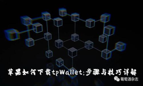 苹果如何下载tpWallet：步骤与技巧详解