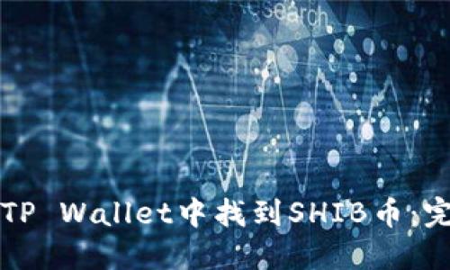 如何在TP Wallet中找到SHIB币：完整指南