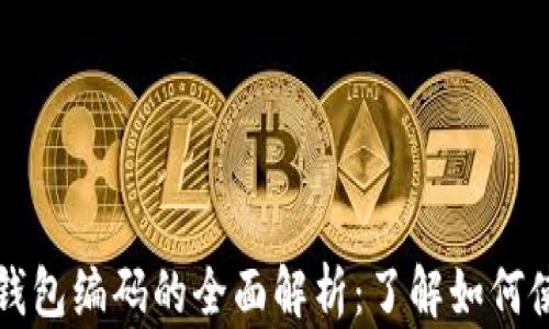 
国际数字钱包编码的全面解析：了解如何使用与安全