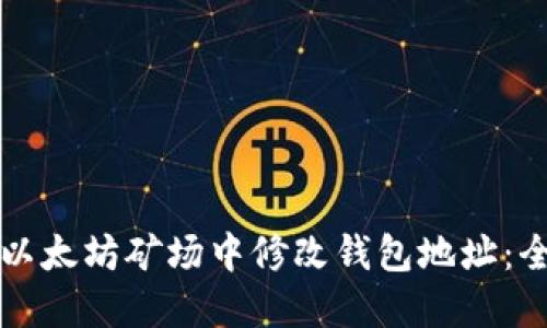 如何在以太坊矿场中修改钱包地址：全面指南