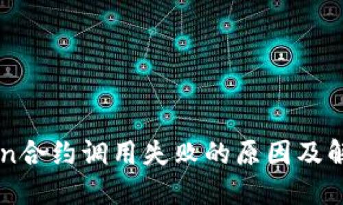 imToken合约调用失败的原因及解决方案