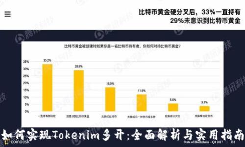   
如何实现Tokenim多开：全面解析与实用指南