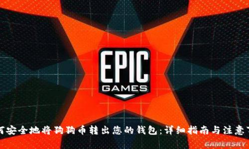 如何安全地将狗狗币转出您的钱包：详细指南与注意事项