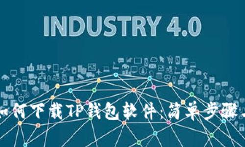 苹果手机如何下载TP钱包软件：简单步骤与注意事项