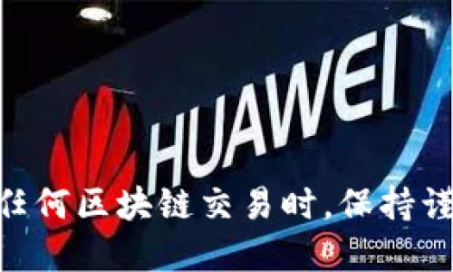   如何快速查询区块链地址编码与信息br /  

 guanjianci 区块链, 地址查询, 加密货币, 区块链技术br / guanjianci 

什么是区块链地址编码？
区块链地址编码是通过加密算法生成的唯一标识符，用于在区块链网络中标识特定的用户或钱包。每个区块链地址都可以视为一个账户，用户可以使用这个地址收款、转账以及进行交易。不同的区块链网络使用不同的地址编码方式，如比特币、以太坊等。
以比特币为例，其地址编码通常是以1或3开头的字符串，由字母和数字组成，长度通常为26到35个字符。以太坊的地址则以“0x”开头，后接40个十六进制字符，总计42个字符。
区块链地址的主要功能是保证交易的安全性与匿名性，同时为用户提供了一个简洁的转账方式。

如何查询区块链地址信息？
查询区块链地址信息的最常见方法是使用区块链浏览器。区块链浏览器是一种公共数据库，可以让用户查找和验证区块链交易、地址余额和历史记录。以下是一些流行的区块链浏览器：
ul
li比特币：Blockchain.com、Blockchair/li
li以太坊：Etherscan、Ethplorer/li
li莱特币：BlockCypher/li
/ul
用户只需在浏览器中输入想要查询的区块链地址，系统就会返回该地址的详细信息，包括总余额、历史交易记录、交易金额等。

查询区块链地址的方法步骤
以下是通过区块链浏览器查询地址信息的详细步骤：
ol
li选择合适的区块链浏览器。例如，如果你要查询比特币地址，就选择比特币相关的浏览器，如Blockchain.com。/li
li在浏览器首页的搜索框中输入要查询的地址。在输入时，要确保没有多余的空格或字符。/li
li点击搜索按钮，等待查询结果加载。浏览器会显示该地址的相关信息。/li
li查看地址信息，包括余额、交易记录、交易时间等信息，这些信息对评估该地址的活跃程度和交易量非常重要。/li
/ol

区块链地址编码的安全性
区块链地址的安全性是其设计的重要考虑之一。每个地址都是通过复杂的加密算法生成的，这使得找回丢失的密钥几乎不可能。同时，交易数据被记录在去中心化的账本上，减少了数据被篡改的风险。
然而，区块链地址的匿名特性也带来了安全隐患。例如，用户在不安全的环境中共享地址或误点击恶意链接，可能导致资产的安全风险。因此，在进行任何交易之前，用户应确保使用安全的设备和网络。

常见的区块链地址编码格式
不同的区块链项目使用不同的地址编码格式，以下是几种主要的区块链地址格式：
ul
listrong比特币：/strong地址通常为以