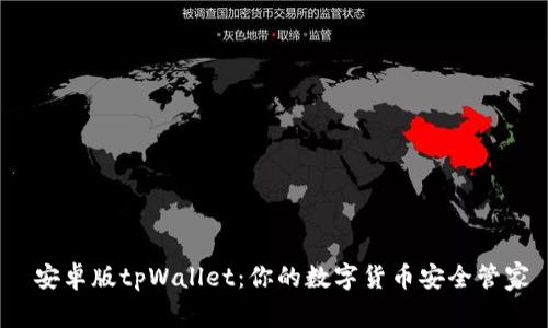  安卓版tpWallet：你的数字货币安全管家