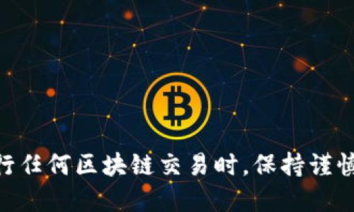   如何快速查询区块链地址编码与信息br /  

 guanjianci 区块链, 地址查询, 加密货币, 区块链技术br / guanjianci 

什么是区块链地址编码？
区块链地址编码是通过加密算法生成的唯一标识符，用于在区块链网络中标识特定的用户或钱包。每个区块链地址都可以视为一个账户，用户可以使用这个地址收款、转账以及进行交易。不同的区块链网络使用不同的地址编码方式，如比特币、以太坊等。
以比特币为例，其地址编码通常是以1或3开头的字符串，由字母和数字组成，长度通常为26到35个字符。以太坊的地址则以“0x”开头，后接40个十六进制字符，总计42个字符。
区块链地址的主要功能是保证交易的安全性与匿名性，同时为用户提供了一个简洁的转账方式。

如何查询区块链地址信息？
查询区块链地址信息的最常见方法是使用区块链浏览器。区块链浏览器是一种公共数据库，可以让用户查找和验证区块链交易、地址余额和历史记录。以下是一些流行的区块链浏览器：
ul
li比特币：Blockchain.com、Blockchair/li
li以太坊：Etherscan、Ethplorer/li
li莱特币：BlockCypher/li
/ul
用户只需在浏览器中输入想要查询的区块链地址，系统就会返回该地址的详细信息，包括总余额、历史交易记录、交易金额等。

查询区块链地址的方法步骤
以下是通过区块链浏览器查询地址信息的详细步骤：
ol
li选择合适的区块链浏览器。例如，如果你要查询比特币地址，就选择比特币相关的浏览器，如Blockchain.com。/li
li在浏览器首页的搜索框中输入要查询的地址。在输入时，要确保没有多余的空格或字符。/li
li点击搜索按钮，等待查询结果加载。浏览器会显示该地址的相关信息。/li
li查看地址信息，包括余额、交易记录、交易时间等信息，这些信息对评估该地址的活跃程度和交易量非常重要。/li
/ol

区块链地址编码的安全性
区块链地址的安全性是其设计的重要考虑之一。每个地址都是通过复杂的加密算法生成的，这使得找回丢失的密钥几乎不可能。同时，交易数据被记录在去中心化的账本上，减少了数据被篡改的风险。
然而，区块链地址的匿名特性也带来了安全隐患。例如，用户在不安全的环境中共享地址或误点击恶意链接，可能导致资产的安全风险。因此，在进行任何交易之前，用户应确保使用安全的设备和网络。

常见的区块链地址编码格式
不同的区块链项目使用不同的地址编码格式，以下是几种主要的区块链地址格式：
ul
listrong比特币：/strong地址通常为以