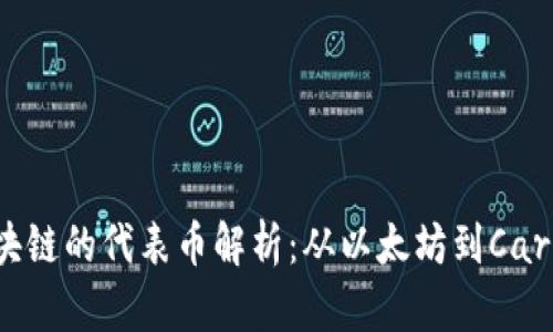 POS机制区块链的代表币解析：从以太坊到Cardano的演变