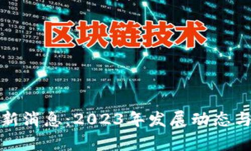 区块链Pi币最新消息：2023年发展动态与投资前景分析