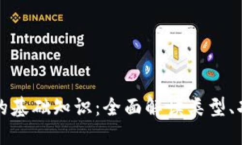 区块链钱包的基础知识：全面解读类型、功能与安全性