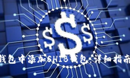 如何在imToken钱包中添加SHIB钱包：详细指南和常见问题解答