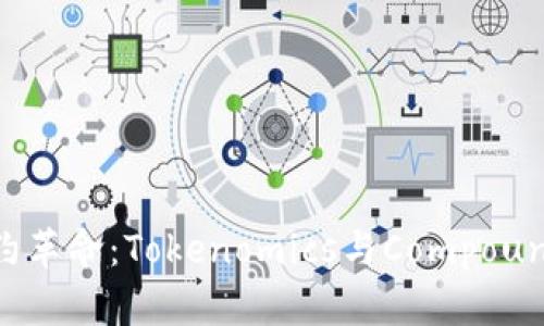 智能合约革命：Tokenomics与Compound的未来