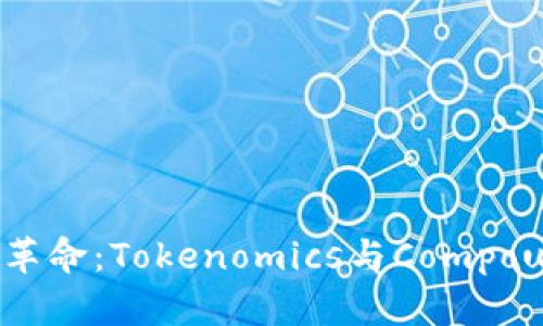 智能合约革命：Tokenomics与Compound的未来