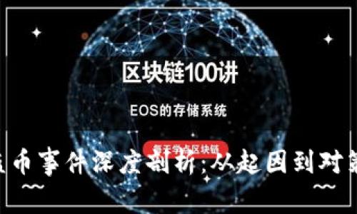 TP Wallet盗币事件深度剖析：从起因到对策的全面解析