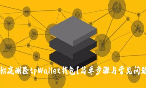 如何彻底删除tpWallet钱包？简单步骤与常见问题解答