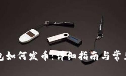 TP波场钱包如何发币:详细指南与常见问题解答