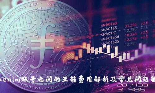Tokenim账号之间的互转费用解析及常见问题解答