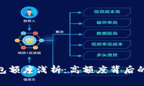 加密货币钱包额度浅析：高额度背后的风险与机遇