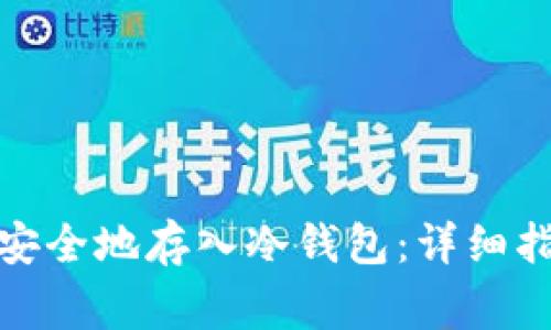 数字货币如何安全地存入冷钱包：详细指南与注意事项