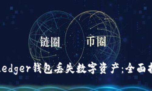 如何有效避免Ledger钱包丢失数字资产：全面指南与解决方案