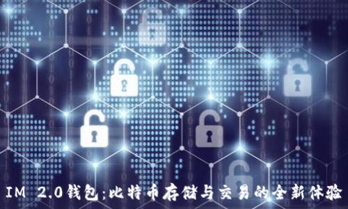   
IM 2.0钱包：比特币存储与交易的全新体验